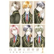 白金紳士倶楽部（1）（新書館） [電子書籍]
