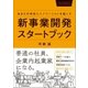 新事業開発スタートブック（日本実業出版社） [電子書籍]