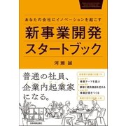 新事業開発スタートブック（日本実業出版社） [電子書籍]