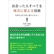 出会った人すべてを味方に変える技術（日本実業出版社） [電子書籍]