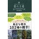 樹の手帳 散歩が楽しくなる（東京書籍） [電子書籍]