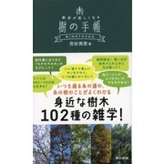 樹の手帳 散歩が楽しくなる（東京書籍） [電子書籍]