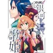 マクロスΔ 銀河を導く歌姫（3）（一迅社） [電子書籍]