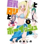巨乳とロリとボーイッシュ（2）（一迅社） [電子書籍]