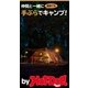 by Hot-Dog PRESS 手ぶらでキャンプ！（講談社） [電子書籍]
