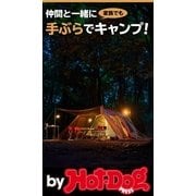 by Hot-Dog PRESS 手ぶらでキャンプ！（講談社） [電子書籍]