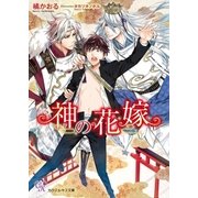 神の花嫁【SS付】【イラスト付】（ジュリアンパブリッシング） [電子書籍]