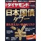 週刊ダイヤモンド 13年10月19日号（ダイヤモンド社） [電子書籍]