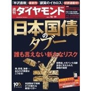 週刊ダイヤモンド 13年10月19日号（ダイヤモンド社） [電子書籍]