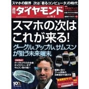 週刊ダイヤモンド 13年10月5日号（ダイヤモンド社） [電子書籍]