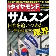 週刊ダイヤモンド 13年11月16日号（ダイヤモンド社） [電子書籍]