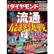 週刊ダイヤモンド 13年12月7日号（ダイヤモンド社） [電子書籍]