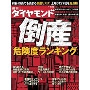 週刊ダイヤモンド 13年1月26日号（ダイヤモンド社） [電子書籍]