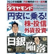 週刊ダイヤモンド 13年2月2日号（ダイヤモンド社） [電子書籍]