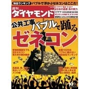 週刊ダイヤモンド 13年2月9日号（ダイヤモンド社） [電子書籍]