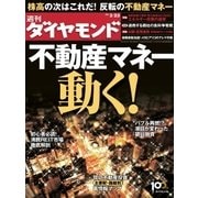 週刊ダイヤモンド 13年3月23日号（ダイヤモンド社） [電子書籍]