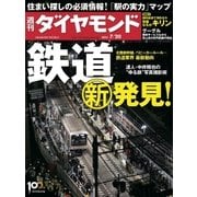 週刊ダイヤモンド 13年7月20日号（ダイヤモンド社） [電子書籍]