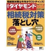 週刊ダイヤモンド 13年8月17日合併号（ダイヤモンド社） [電子書籍]