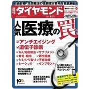 週刊ダイヤモンド 13年8月31日号（ダイヤモンド社） [電子書籍]