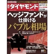 週刊ダイヤモンド 13年8月3日号（ダイヤモンド社） [電子書籍]