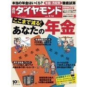 週刊ダイヤモンド 13年9月14日号（ダイヤモンド社） [電子書籍]
