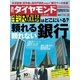 週刊ダイヤモンド 13年9月21日号（ダイヤモンド社） [電子書籍]