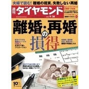 週刊ダイヤモンド 13年9月28日号（ダイヤモンド社） [電子書籍]