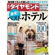 週刊ダイヤモンド 13年9月7日号（ダイヤモンド社） [電子書籍]