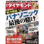 週刊ダイヤモンド 13年5月18日号（ダイヤモンド社） [電子書籍]