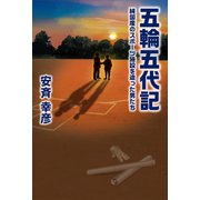 五輪五代記（幻冬舎メディアコンサルティング） [電子書籍]
