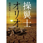 操翼士オリオ（幻冬舎メディアコンサルティング） [電子書籍]