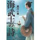 海武士の詩（幻冬舎メディアコンサルティング） [電子書籍]
