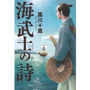 海武士の詩（幻冬舎メディアコンサルティング） [電子書籍]