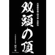 双頭の頂（幻冬舎メディアコンサルティング） [電子書籍]