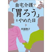 自宅介護で「胃ろう」をやめた日（幻冬舎メディアコンサルティング） [電子書籍]