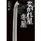 ながれ星 冬星（幻冬舎メディアコンサルティング） [電子書籍]
