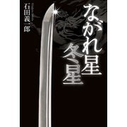 ながれ星 冬星（幻冬舎メディアコンサルティング） [電子書籍]