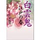 白雲鬼 江戸の春（幻冬舎メディアコンサルティング） [電子書籍]