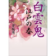 白雲鬼 江戸の春（幻冬舎メディアコンサルティング） [電子書籍]