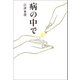 病の中で（幻冬舎メディアコンサルティング） [電子書籍]