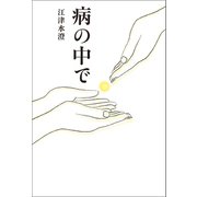 病の中で（幻冬舎メディアコンサルティング） [電子書籍]