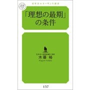 「理想の最期」の条件（幻冬舎メディアコンサルティング） [電子書籍]