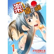 楽しい卓球部（A-WAGON） [電子書籍]