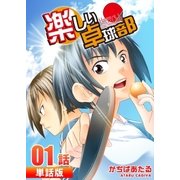 楽しい卓球部 第1話【単話版】（A-WAGON） [電子書籍]