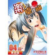 楽しい卓球部 第4話【単話版】（A-WAGON） [電子書籍]