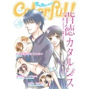 Colorful！ vol.19（Colorful！） [電子書籍]