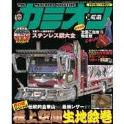 カミオン 2017年12月号 No.420（芸文社） [電子書籍]