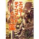 エンターテインメントという薬 -光を失う少年にゲームクリエイターが届けたもの-（KADOKAWA Game Linkage） [電子書籍]