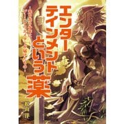 エンターテインメントという薬 -光を失う少年にゲームクリエイターが届けたもの-（KADOKAWA Game Linkage） [電子書籍]