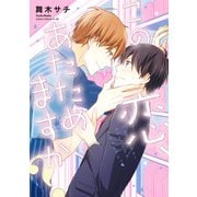 この恋、あたためますか?【電子特典付き】（KADOKAWA） [電子書籍]